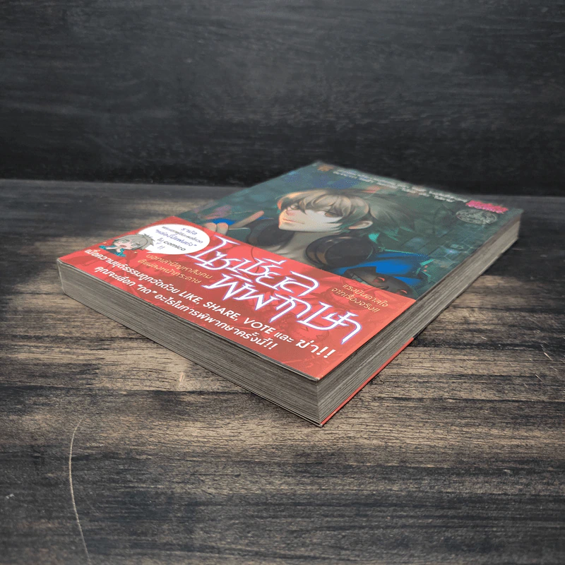Witch Hunt โซเชียลพิพากษา เล่ม 1 รูปที่ 4
