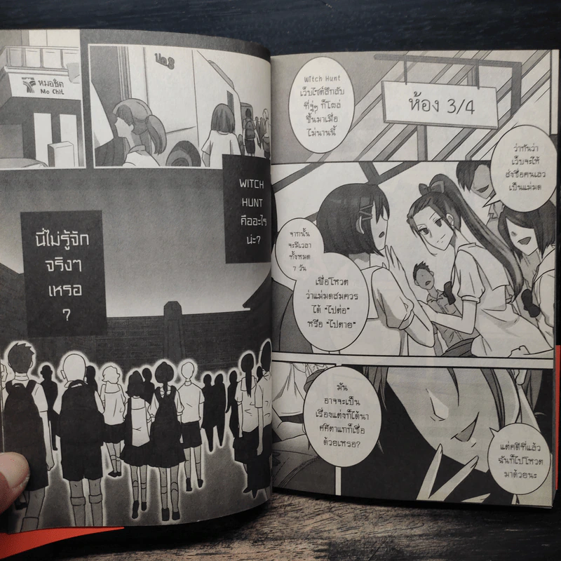 Witch Hunt โซเชียลพิพากษา เล่ม 1 รูปที่ 9