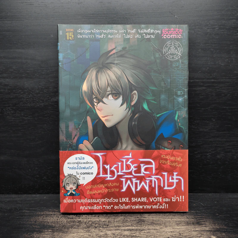 Witch Hunt โซเชียลพิพากษา เล่ม 1 รูปที่ 1