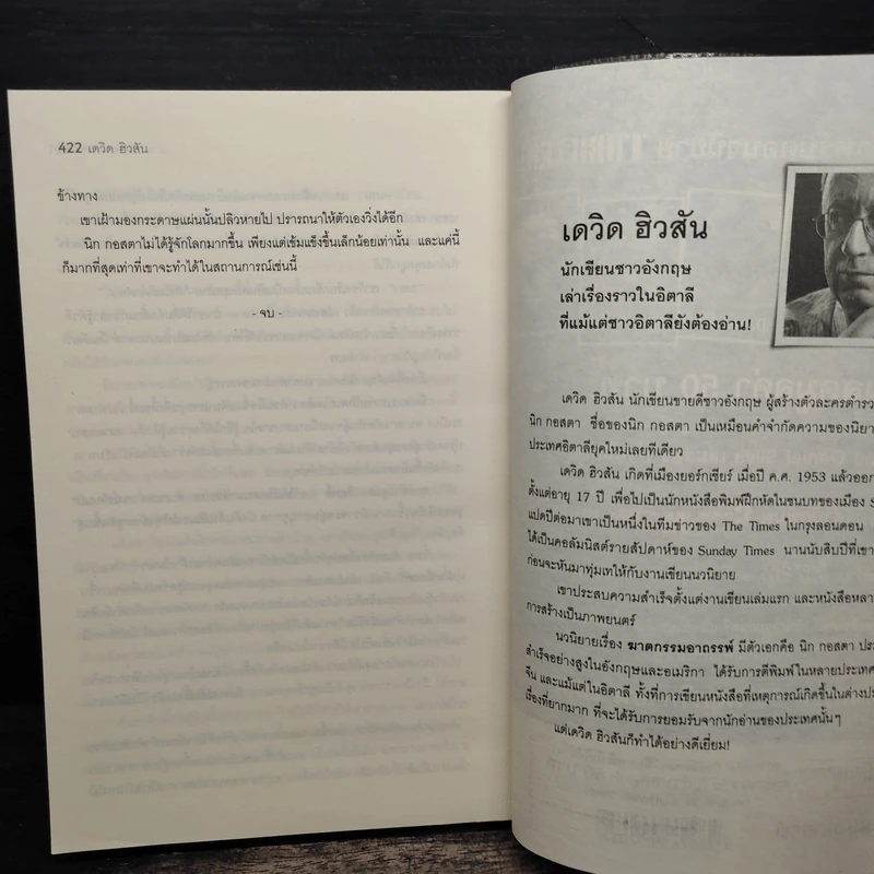 ฆาตกรรมอาถรรพ์ - David Hewson รูปที่ 8