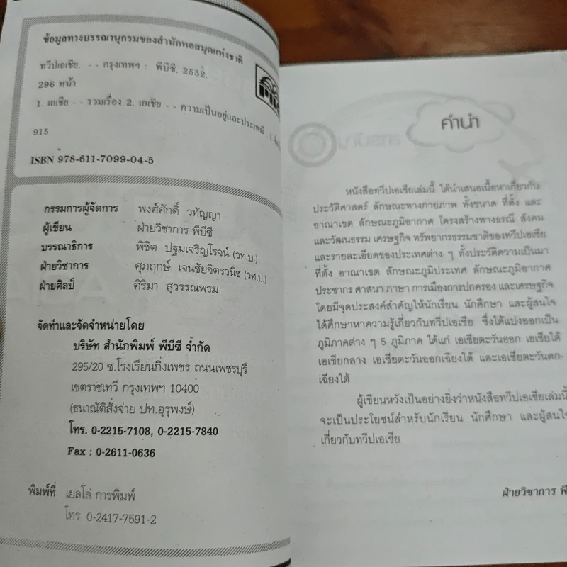 ทวีปเอเชีย - ฝ่ายวิชาการ พีบีซี รูปที่ 6