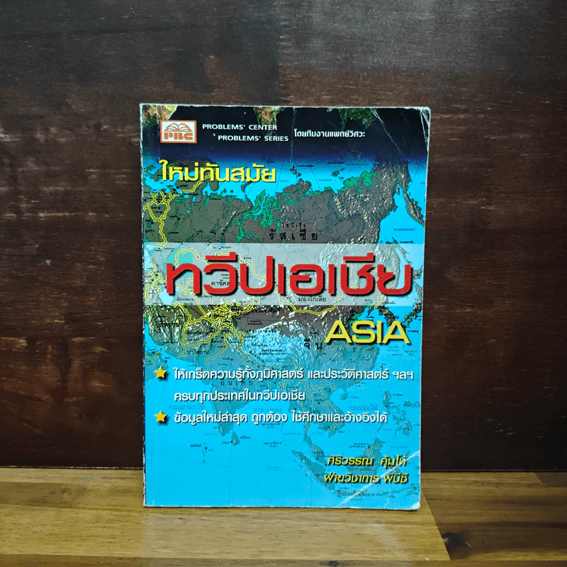 ทวีปเอเชีย - ฝ่ายวิชาการ พีบีซี รูปที่ 1
