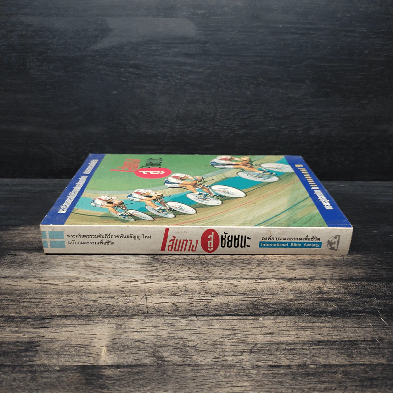 เส้นทางสู่ชัยชนะ พระคริสตธรรมคัมภีร์ภาคพันธสัญญาใหม่ ฉบับอมตธรรมเพื่อชีวิต รูปที่ 3