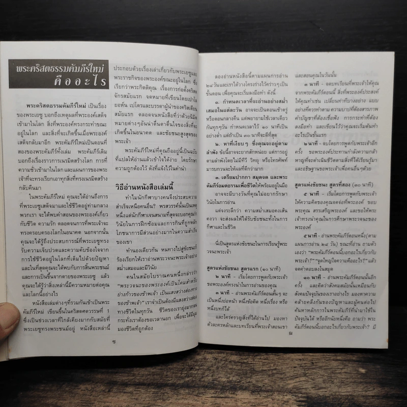 เส้นทางสู่ชัยชนะ พระคริสตธรรมคัมภีร์ภาคพันธสัญญาใหม่ ฉบับอมตธรรมเพื่อชีวิต รูปที่ 10