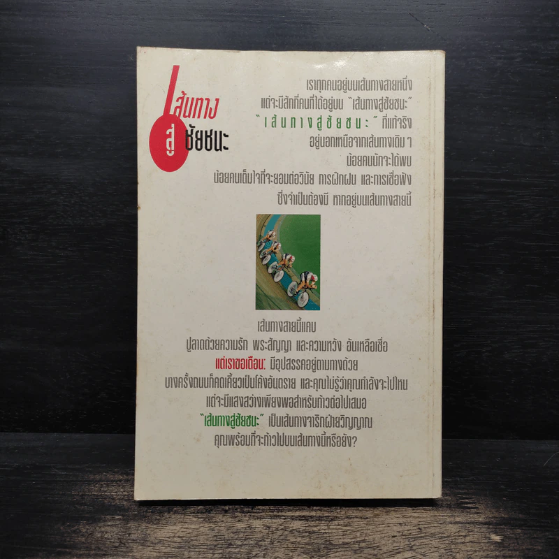 เส้นทางสู่ชัยชนะ พระคริสตธรรมคัมภีร์ภาคพันธสัญญาใหม่ ฉบับอมตธรรมเพื่อชีวิต รูปที่ 2