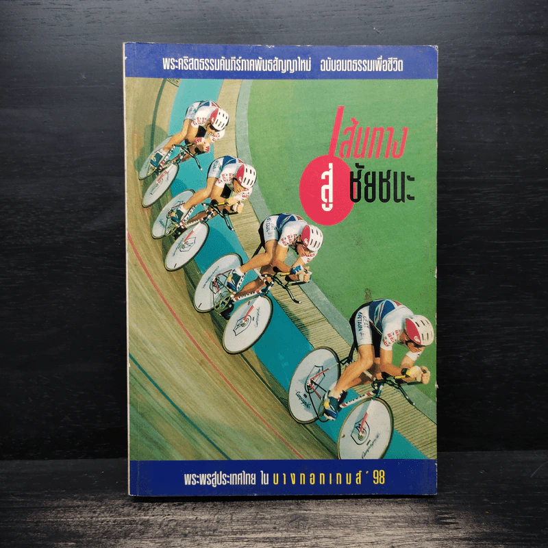เส้นทางสู่ชัยชนะ พระคริสตธรรมคัมภีร์ภาคพันธสัญญาใหม่ ฉบับอมตธรรมเพื่อชีวิต รูปที่ 1
