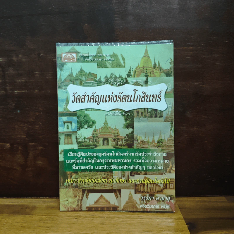 วันสำคัญแห่งรัตนโกสินทร์ - วรรภา อาสาสุ รูปที่ 1