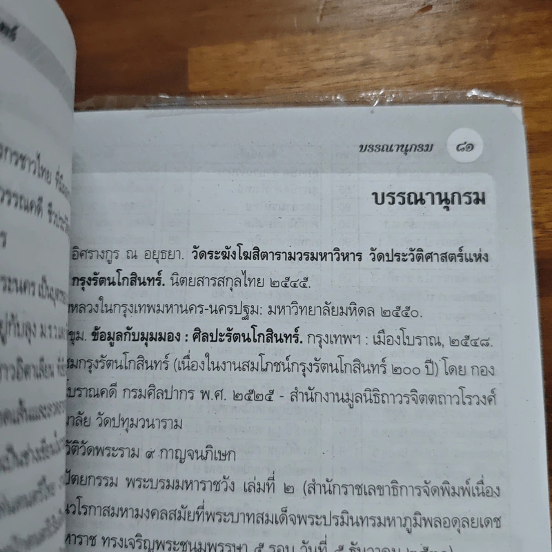 วันสำคัญแห่งรัตนโกสินทร์ - วรรภา อาสาสุ รูปที่ 9