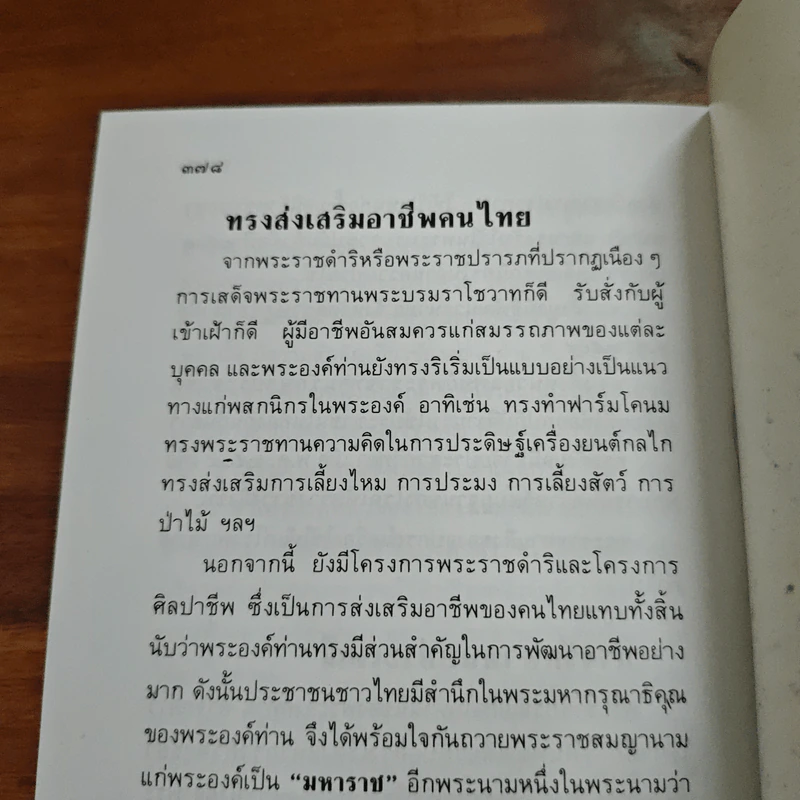 พระวีรประวัติ 9 รัชกาลแห่งพระบรมราชจักรีวงศ์ - สิงห์ สรชัย รูปที่ 13