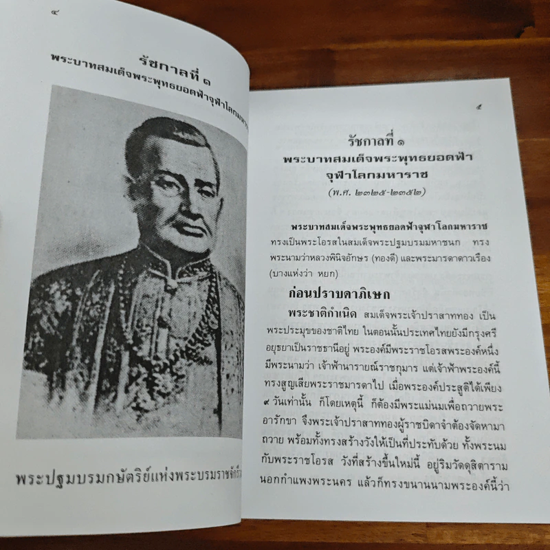 พระวีรประวัติ 9 รัชกาลแห่งพระบรมราชจักรีวงศ์ - สิงห์ สรชัย รูปที่ 11