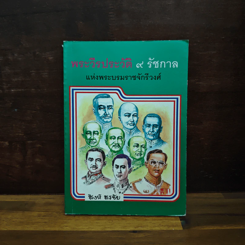 พระวีรประวัติ 9 รัชกาลแห่งพระบรมราชจักรีวงศ์ - สิงห์ สรชัย รูปที่ 1