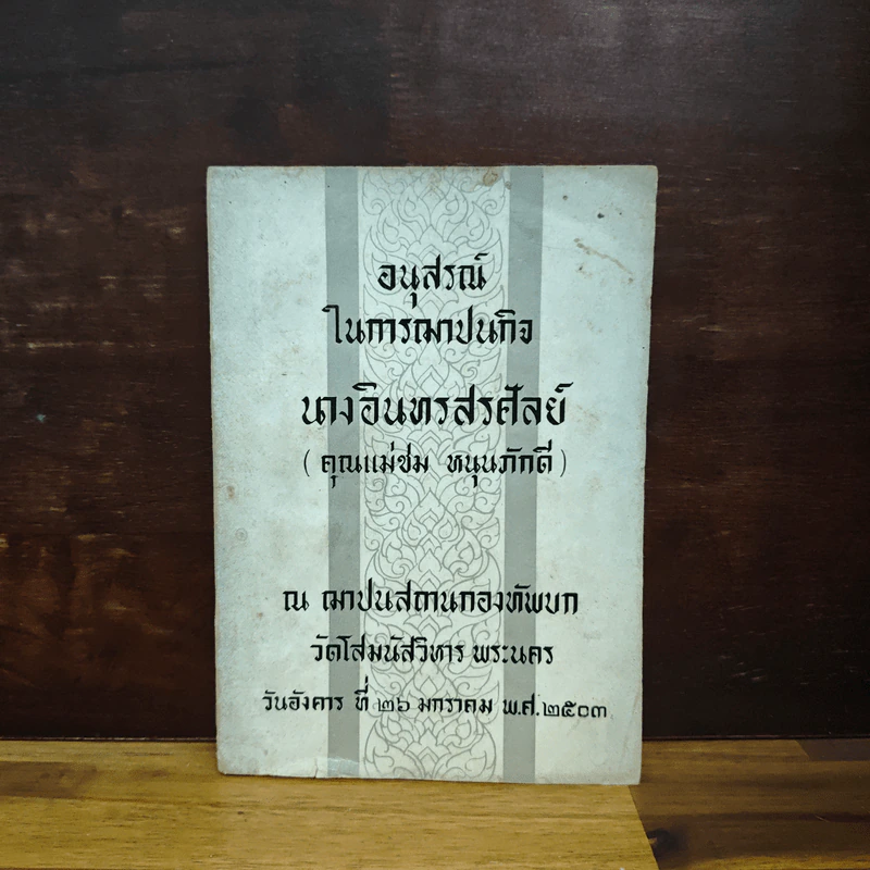 อนุสรณ์ในการฌาปนกิจ นายอินทรสรศัลย์ (คุณแม่ชม หนุนภักดี) รูปที่ 1