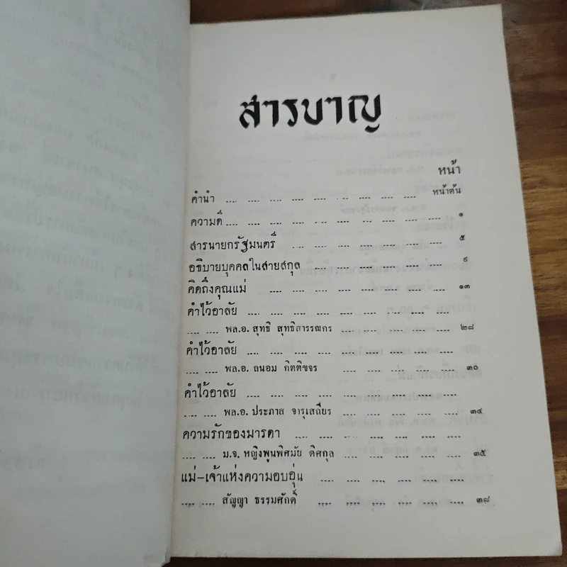 อนุสรณ์ในการฌาปนกิจ นายอินทรสรศัลย์ (คุณแม่ชม หนุนภักดี) รูปที่ 7