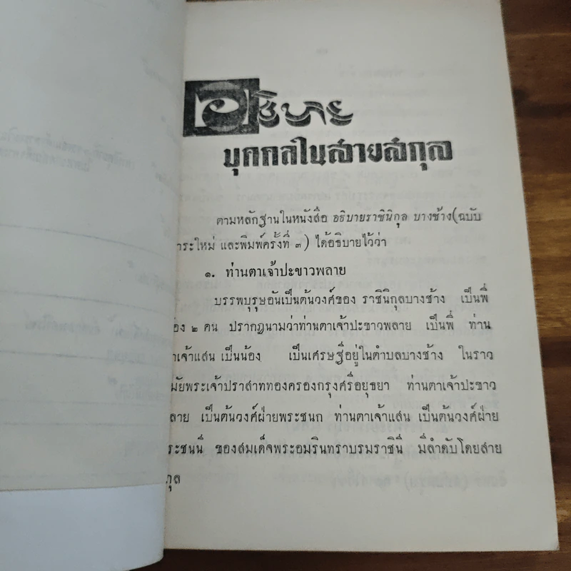 อนุสรณ์ในการฌาปนกิจ นายอินทรสรศัลย์ (คุณแม่ชม หนุนภักดี) รูปที่ 11