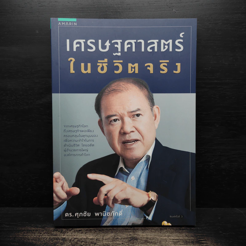 เศรษฐศาสตร์ในชีวิตจริง - ดร.ศุภชัย พานิชภักดิ์ รูปที่ 1