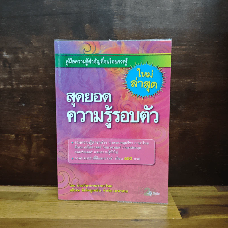 สุดยอดความรู้รอบตัว (ใหม่ล่าสุด) รูปที่ 1