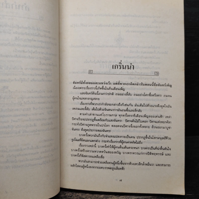 อินทรีผงาดฟ้า เล่ม 1 - โก้วเล้ง, น.นพรัตน์ รูปที่ 7
