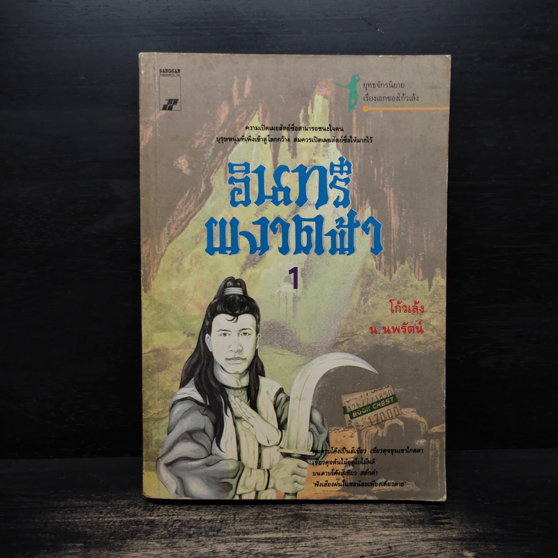 อินทรีผงาดฟ้า เล่ม 1 - โก้วเล้ง, น.นพรัตน์ รูปที่ 1