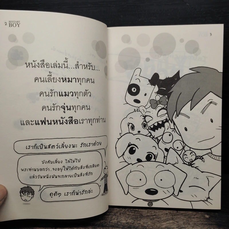 Restart boy สมัชชา หมา แมว แมลงสาบ - ว.แหวน รูปที่ 7