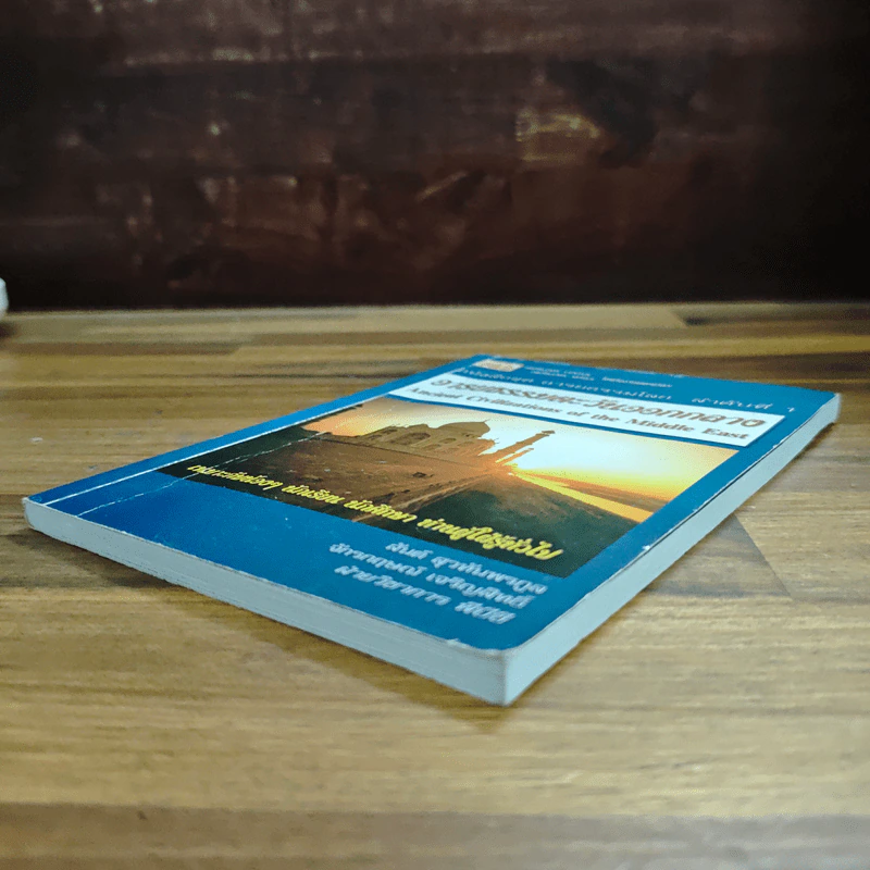 หนังสือชุด อารยธรรมโลก ลำดับที่ 1 : อารยธรรมตะวันออกกลาง รูปที่ 4