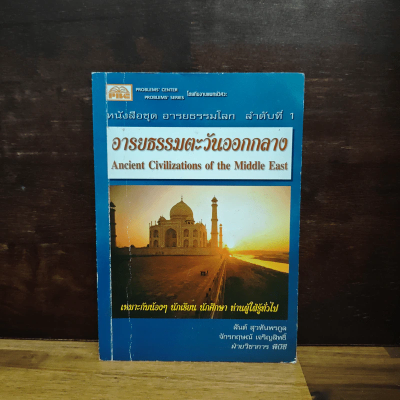หนังสือชุด อารยธรรมโลก ลำดับที่ 1 : อารยธรรมตะวันออกกลาง รูปที่ 1