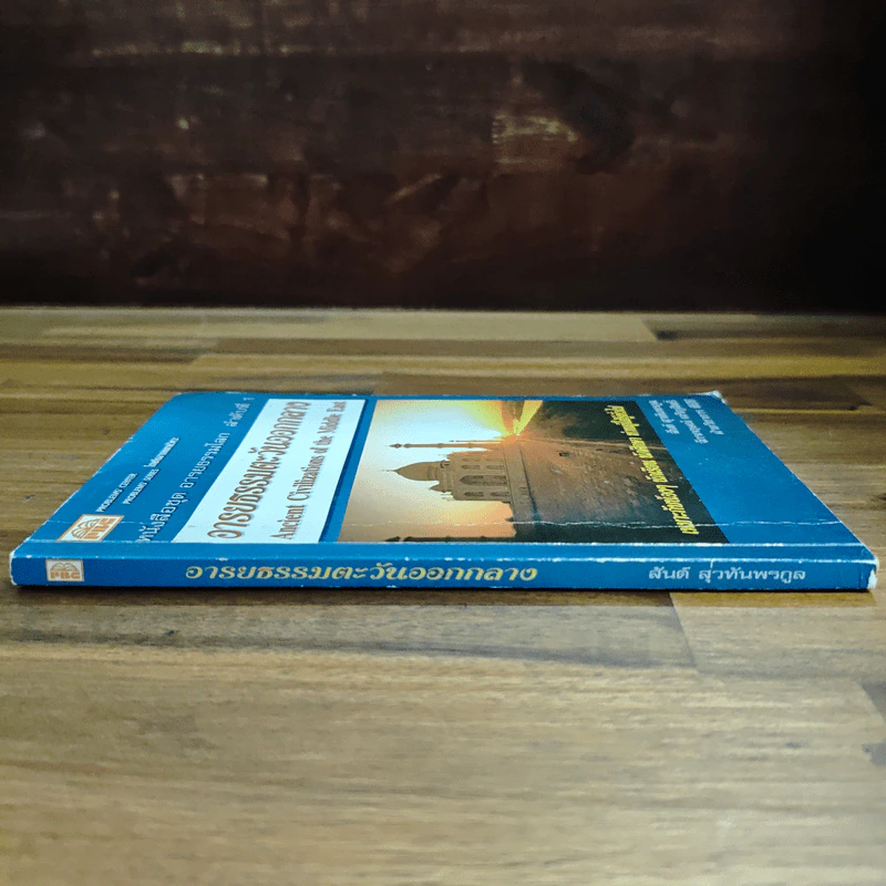 หนังสือชุด อารยธรรมโลก ลำดับที่ 1 : อารยธรรมตะวันออกกลาง รูปที่ 3