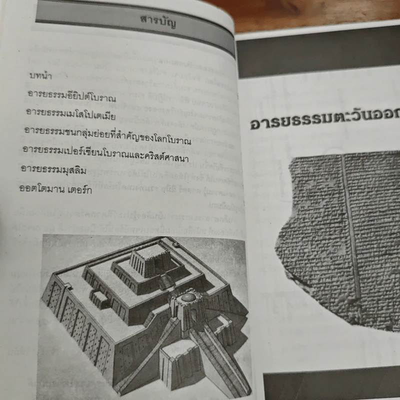 หนังสือชุด อารยธรรมโลก ลำดับที่ 1 : อารยธรรมตะวันออกกลาง รูปที่ 7