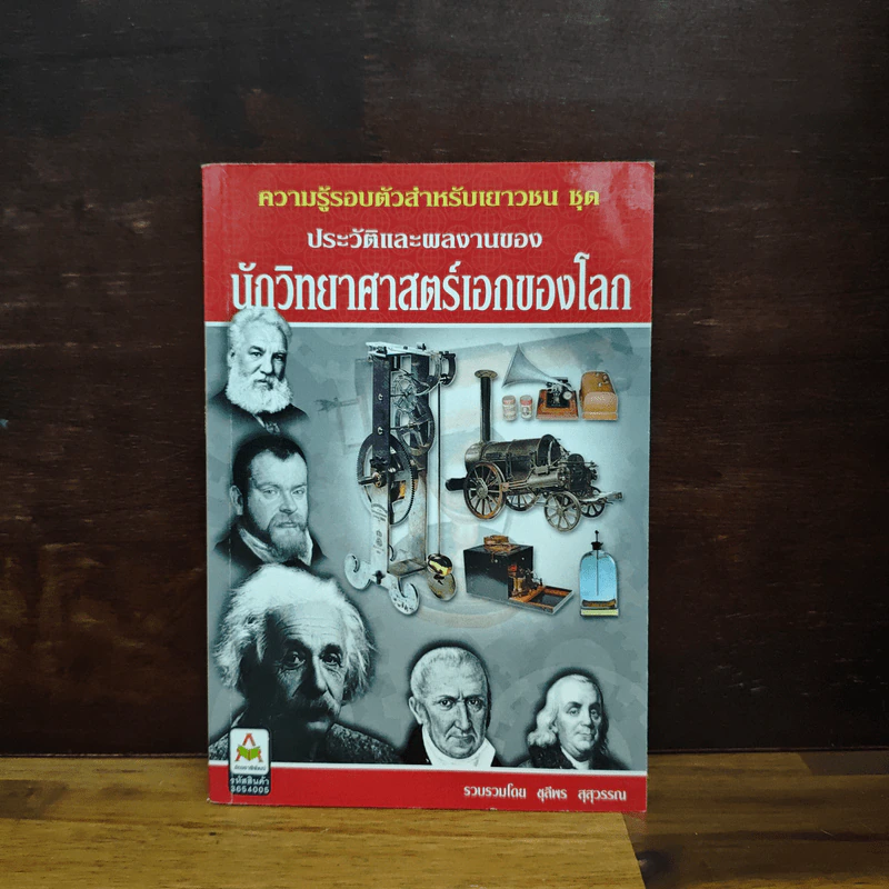 นักวิทยาศาสตร์เอกของโลก - ชุลีพร สุสุวรรณ รูปที่ 1