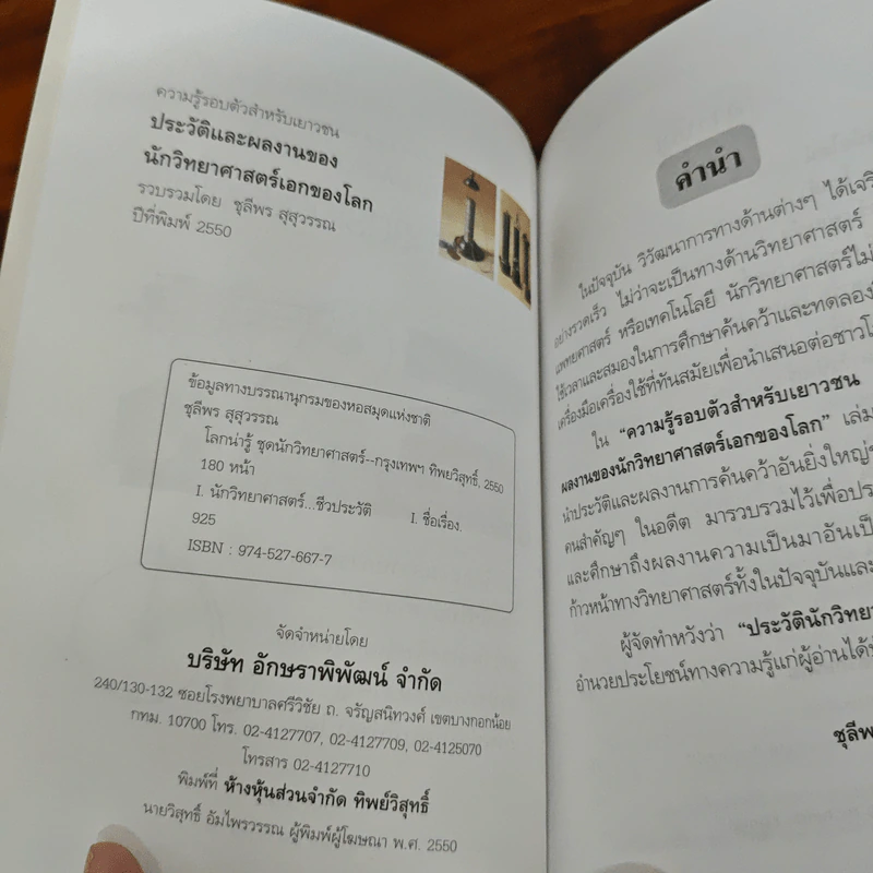 นักวิทยาศาสตร์เอกของโลก - ชุลีพร สุสุวรรณ รูปที่ 6