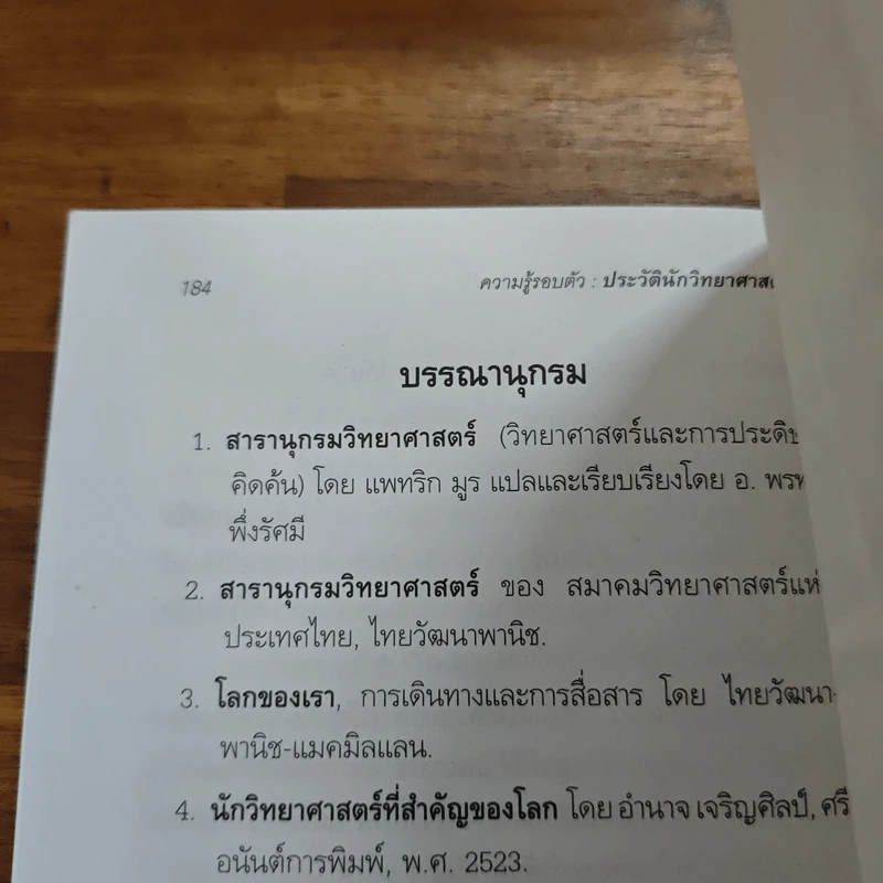 นักวิทยาศาสตร์เอกของโลก - ชุลีพร สุสุวรรณ รูปที่ 11