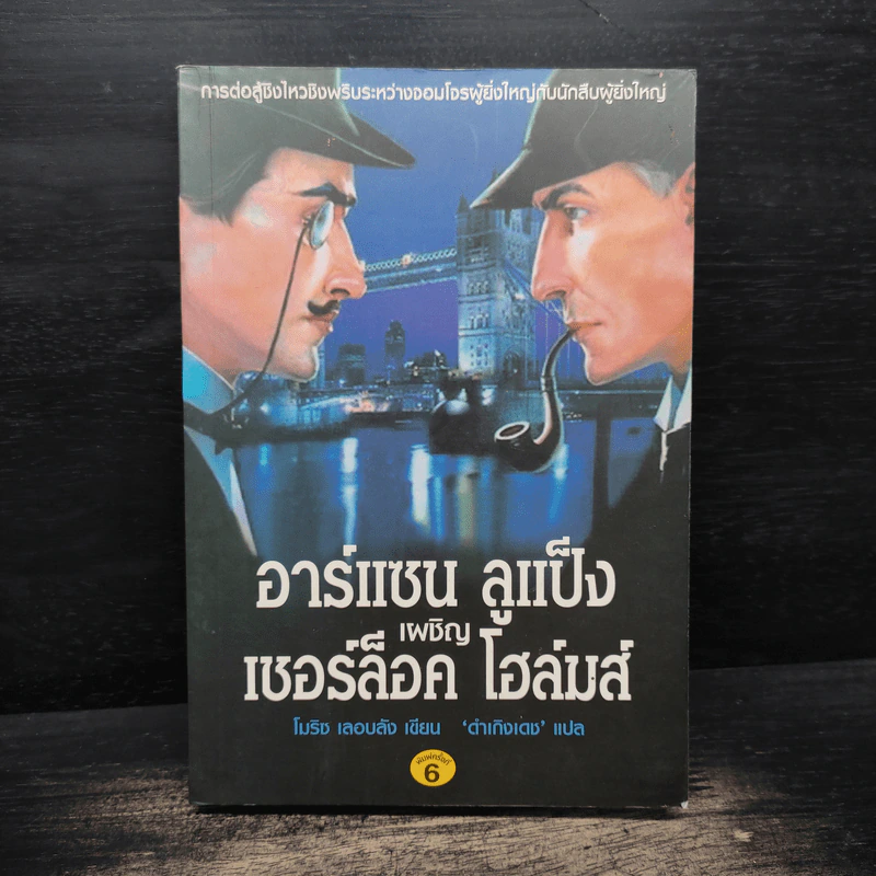 อาร์แซน ลูแป็ง เผชิญ เชอร์ล็อค โฮล์มส์ - โมริซ เลอบลัง รูปที่ 1