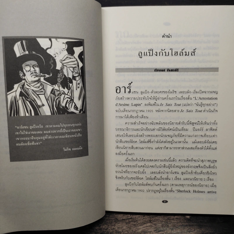 อาร์แซน ลูแป็ง เผชิญ เชอร์ล็อค โฮล์มส์ - โมริซ เลอบลัง รูปที่ 9