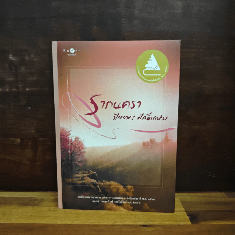 รากนครา - ปิยะพร ศักดิ์เกษม รูปที่ 1