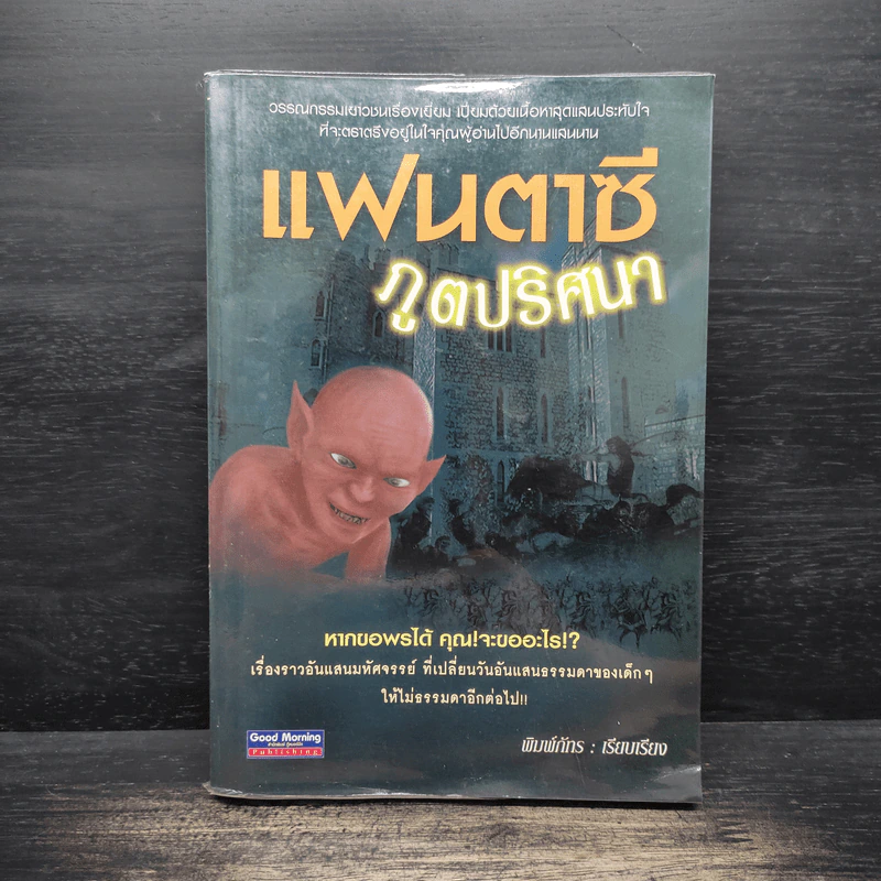 แฟนตาซีภูตปริศนา - พิมพ์ภัทร รูปที่ 1