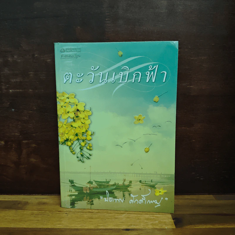 ตะวันเบิกฟ้า - ปิยะพร ศักดิ์เกษม รูปที่ 1