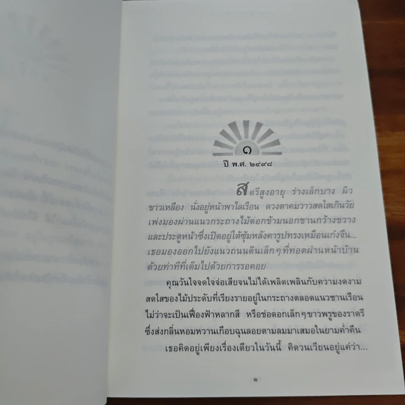 ตะวันเบิกฟ้า - ปิยะพร ศักดิ์เกษม รูปที่ 7