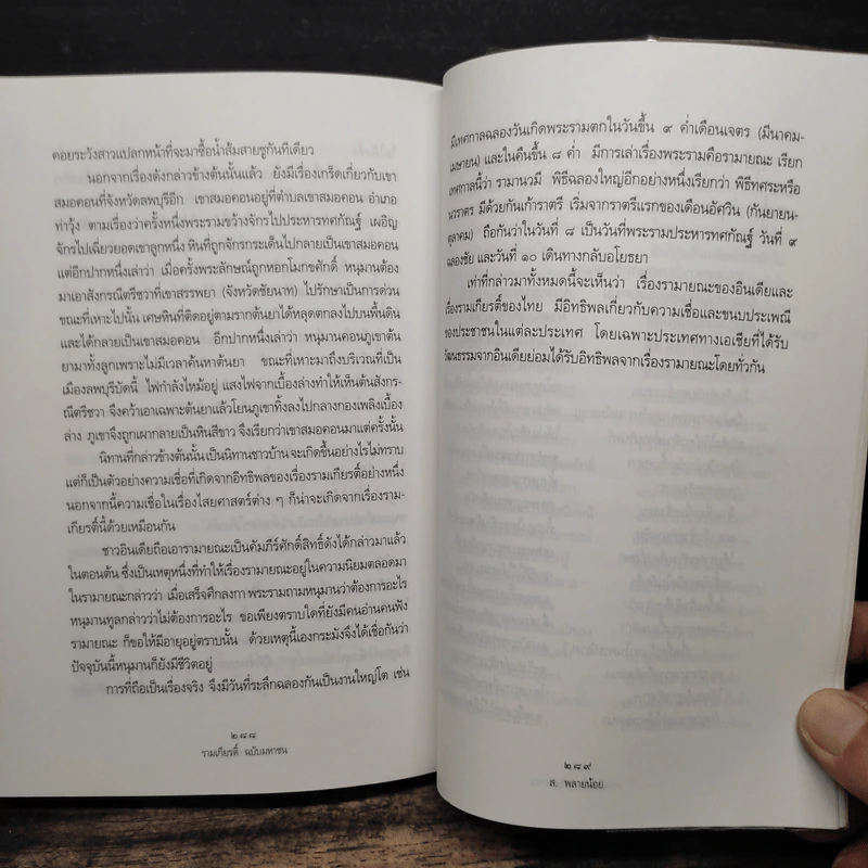 รามเกียรติ์ ฉบับมหาชน - ส. พลายน้อย รูปที่ 10