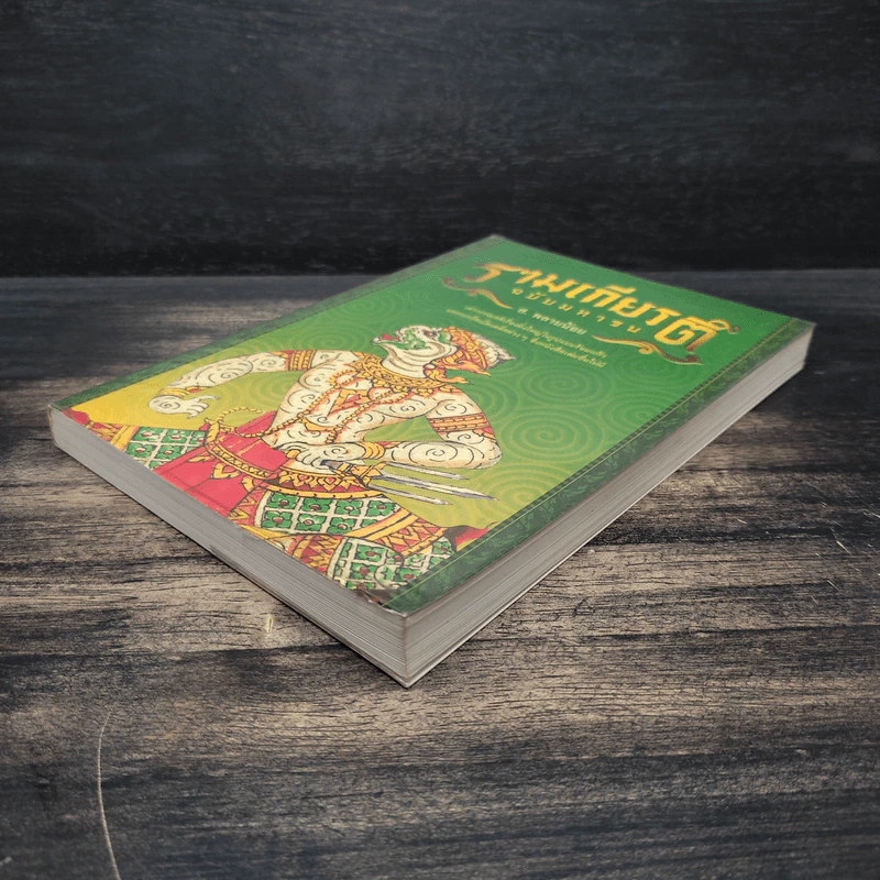 รามเกียรติ์ ฉบับมหาชน - ส. พลายน้อย รูปที่ 5