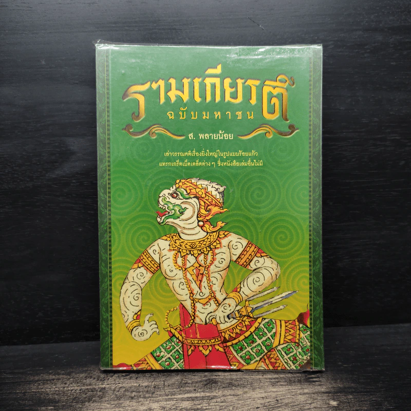 รามเกียรติ์ ฉบับมหาชน - ส. พลายน้อย รูปที่ 1
