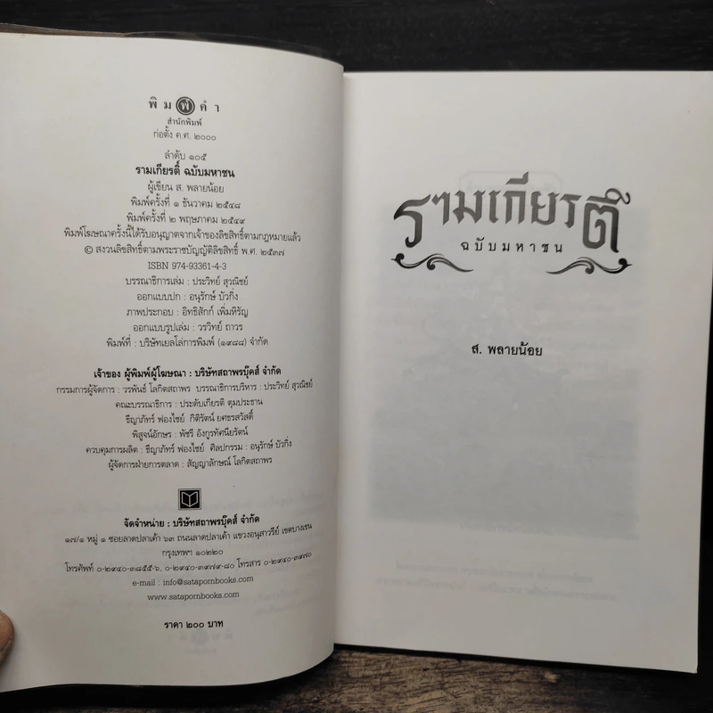 รามเกียรติ์ ฉบับมหาชน - ส. พลายน้อย รูปที่ 6