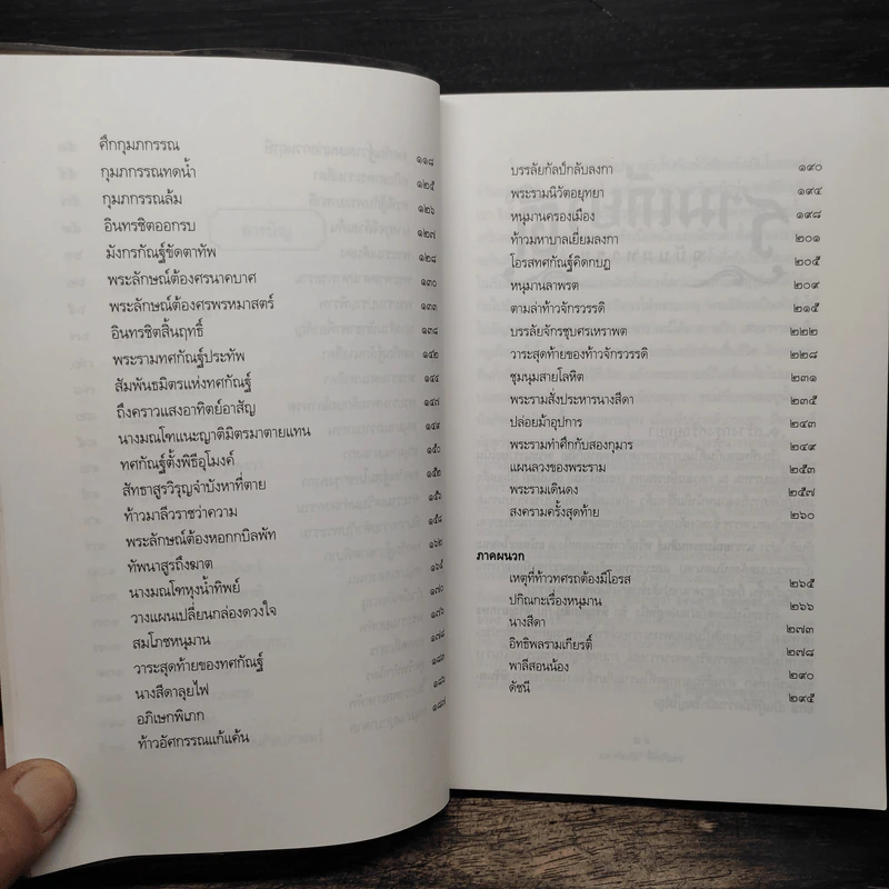 รามเกียรติ์ ฉบับมหาชน - ส. พลายน้อย รูปที่ 8