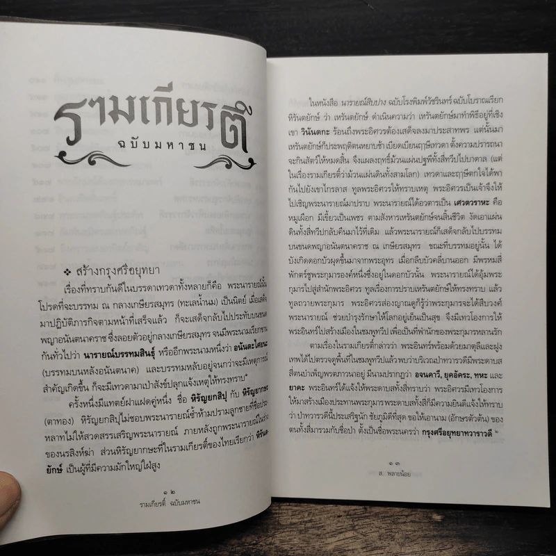 รามเกียรติ์ ฉบับมหาชน - ส. พลายน้อย รูปที่ 9
