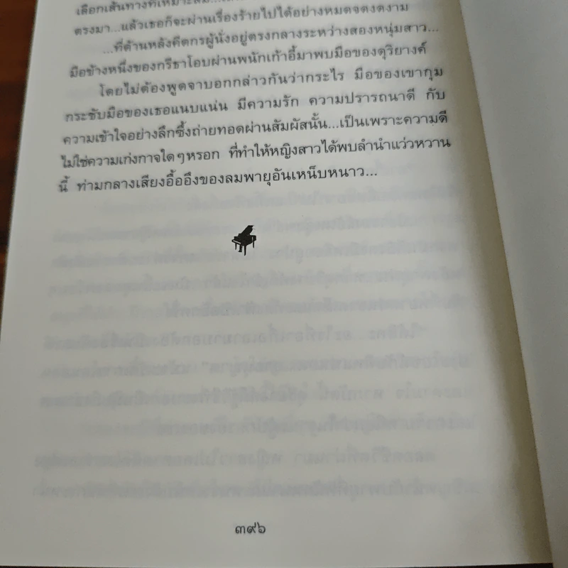 ลำนำในลมหนาว - ปิยะพร ศักดิ์เกษม รูปที่ 10