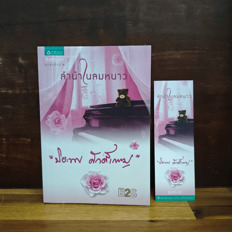ลำนำในลมหนาว - ปิยะพร ศักดิ์เกษม รูปที่ 1