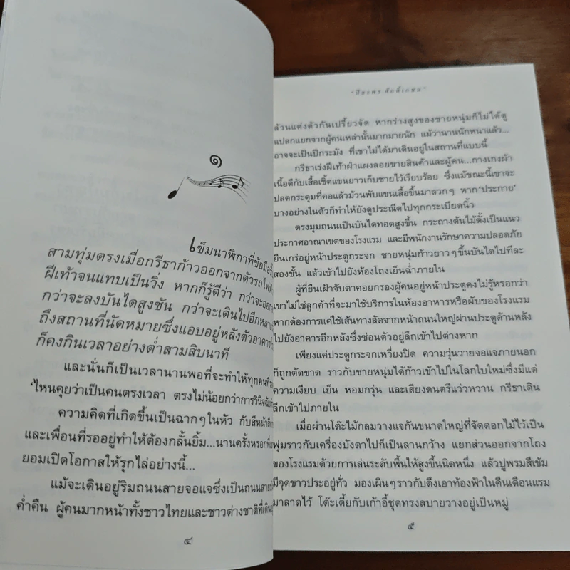 ลำนำในลมหนาว - ปิยะพร ศักดิ์เกษม รูปที่ 8