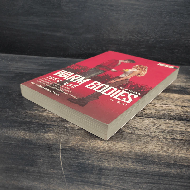 Warm Bodies วอร์ม บอดี้ - Isaac Marion, พีระดา รูปที่ 4