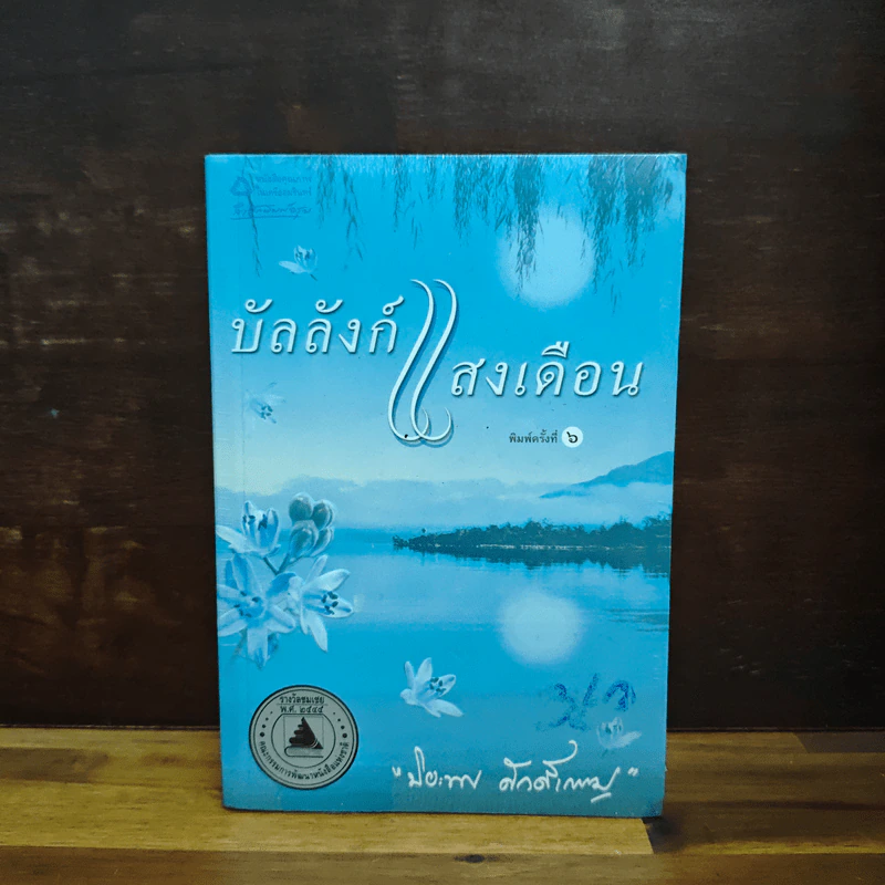 บัลลังก์แสงเดือน - ปิยะพร ศักดิ์เกษม รูปที่ 1