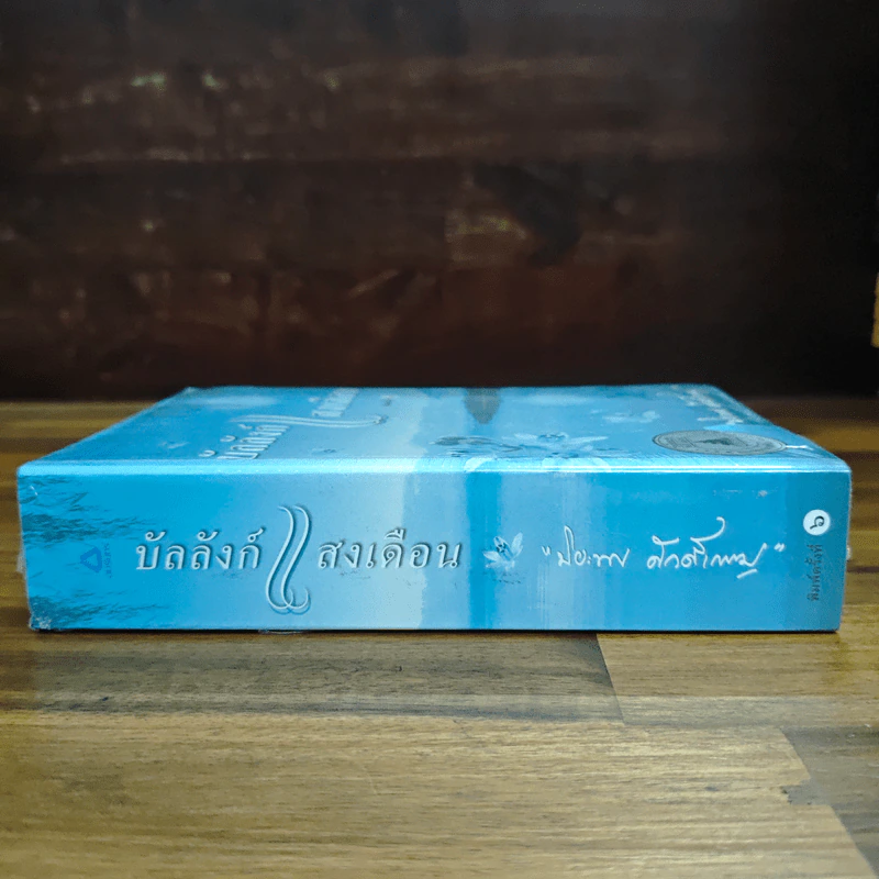 บัลลังก์แสงเดือน - ปิยะพร ศักดิ์เกษม รูปที่ 3