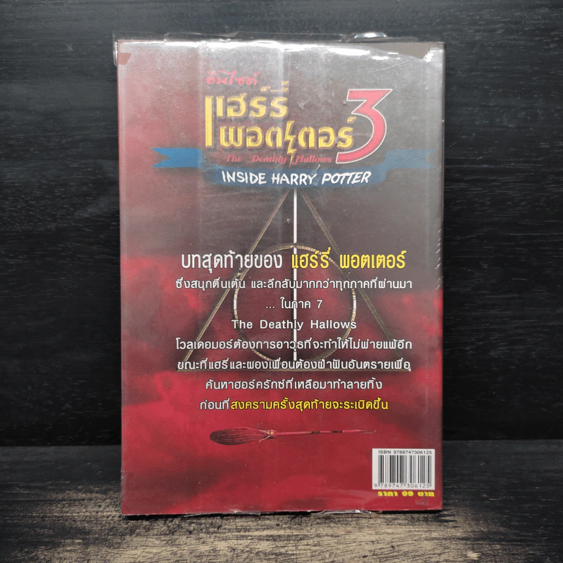 อินไซด์ แฮร์รี่พอตเตอร์ 3 - ณรงค์ชัย ปัญญานนทชัย รูปที่ 2