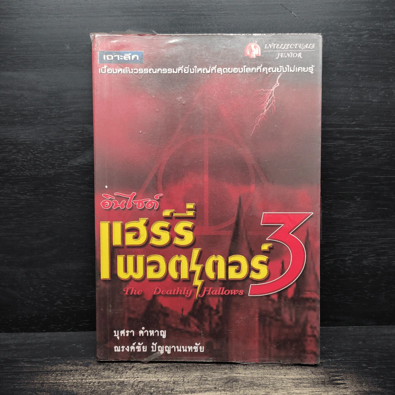 อินไซด์ แฮร์รี่พอตเตอร์ 3 - ณรงค์ชัย ปัญญานนทชัย รูปที่ 1